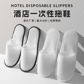 加厚防滑可洗澡一次性拖鞋便携独立包装美容院民宿宾馆酒店用品