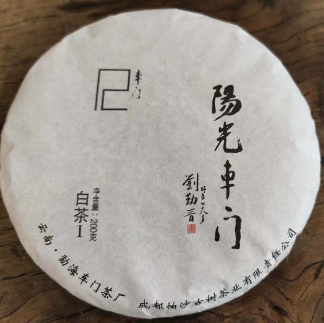 上新特惠！【阳光车门】云南白茶/爬二师傅白茶/云南省勐海县格朗和乡帕沙中寨/阳光下的森林气息/茶汤稠滑如蜜/胶质感十足/200g/饼