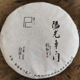 上新特惠！【阳光车门】云南白茶/爬二师傅白茶/云南省勐海县格朗和乡帕沙中寨/阳光下的森林气息/茶汤稠滑如蜜/胶质感十足/200g/饼