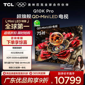 TCL电视 75Q10K Pro 75英寸 QD-Mini LED 4032分区 XDR 5500nits QLED量子点 超薄电视
