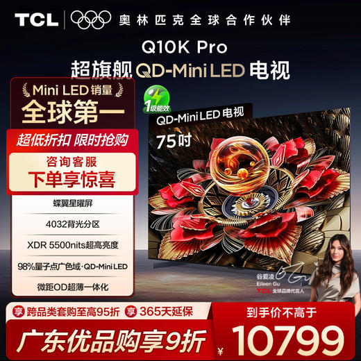 TCL电视 75Q10K Pro 75英寸 QD-Mini LED 4032分区 XDR 5500nits QLED量子点 超薄电视 商品图0