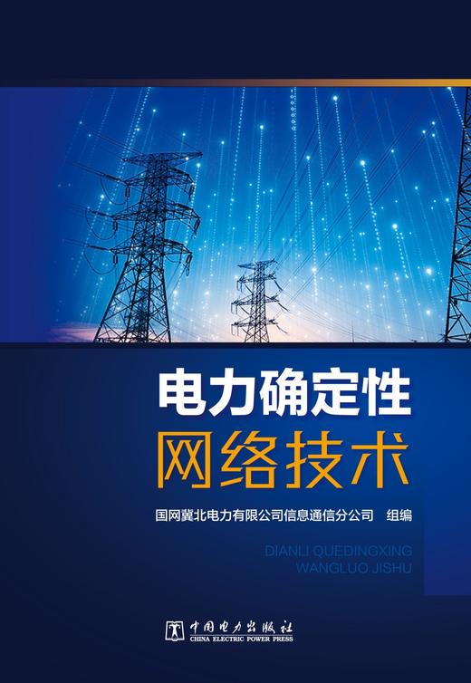 电力确定性网络技术 商品图1