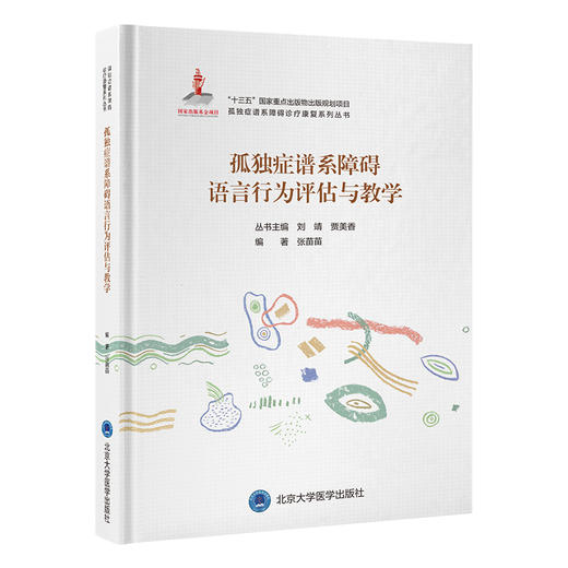 孤独症谱系障碍语言行为评估与教学 孤独症谱系障碍诊疗康复系列丛书 张苗苗 主编 语言障碍 儿童 教育康复 北京大学医学出版社 商品图1