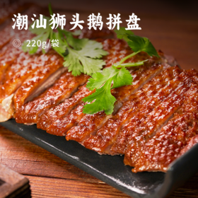 潮汕狮头鹅拼盘 | 甄选潮汕饶平狮头鹅 潮州老字号 下单现斩现卤 肉质紧实 鲜嫩多汁