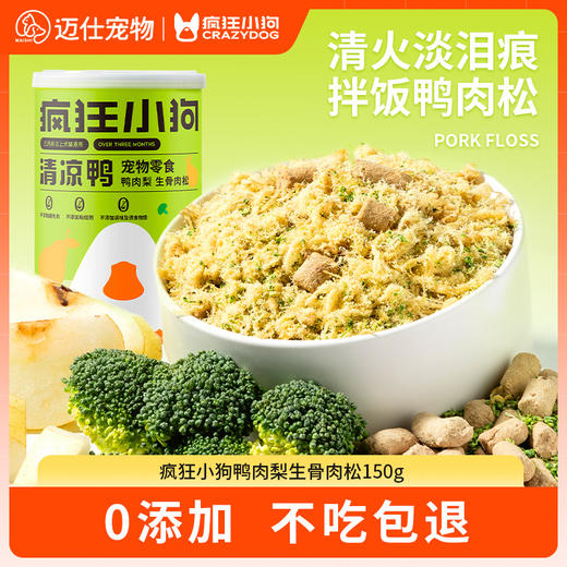 【拍下减5元】疯狂小狗狗零食清凉鸭肉松拌饭狗粮伴侣大小型犬幼犬冻干宠物零食 商品图0