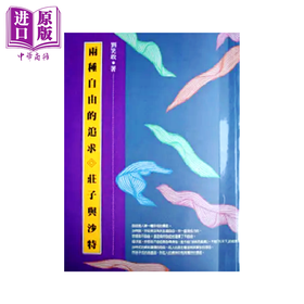 【中商原版】两种自由的追求 庄子与沙特  刘笑敢  正中书局  港台原版