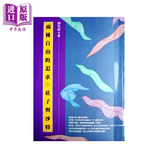 【中商原版】两种自由的追求 庄子与沙特  刘笑敢  正中书局  港台原版 商品图0