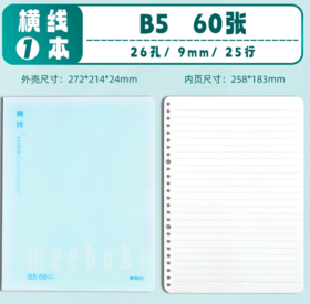 【TXD】晨光B5横线不硌手活页本60页 HB5656J