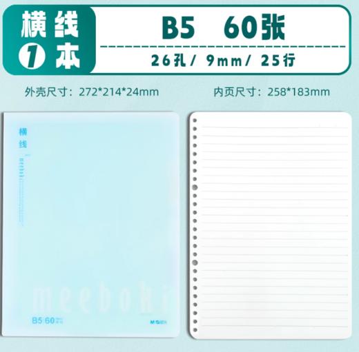 【TXD】晨光B5横线不硌手活页本60页 HB5656J 商品图0