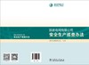 国家电网有限公司安全生产巡查办法 商品缩略图2