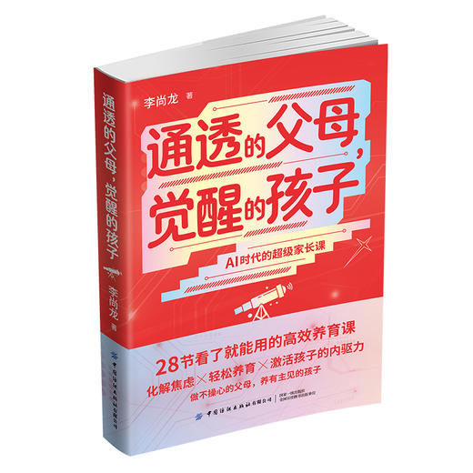 通透的父母，觉醒的孩子，李尚龙著（做不操心的父母，养有主见的孩子） 商品图3