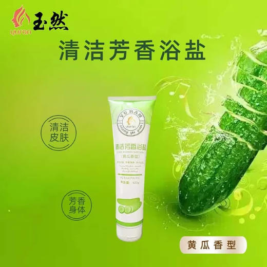 玉然清洁芳香浴盐洗澡推奶古龙香型男士女士沐浴身体清洁按摩打盐 商品图3