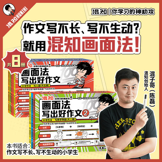 混知.画面法写出好作文【混知出品】 商品图0