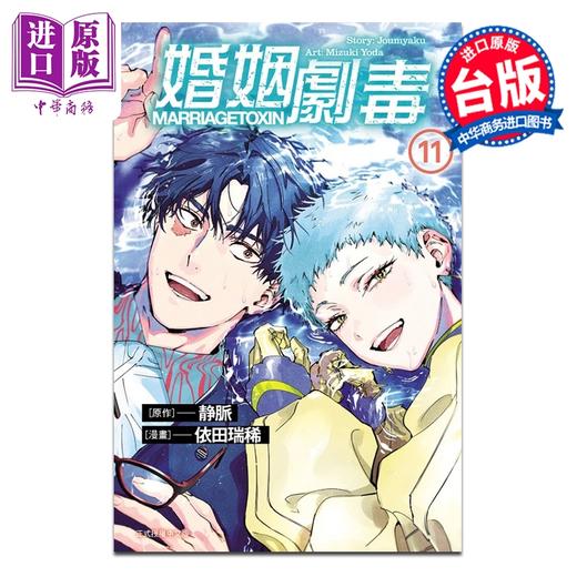 【中商原版】漫画 婚姻剧毒 第11集 依田瑞稀 台版漫画书 东立出版 商品图0