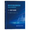 综合交通运输规划基础信息数据库——设计与实现 商品缩略图2