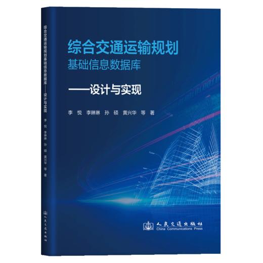 综合交通运输规划基础信息数据库——设计与实现 商品图2