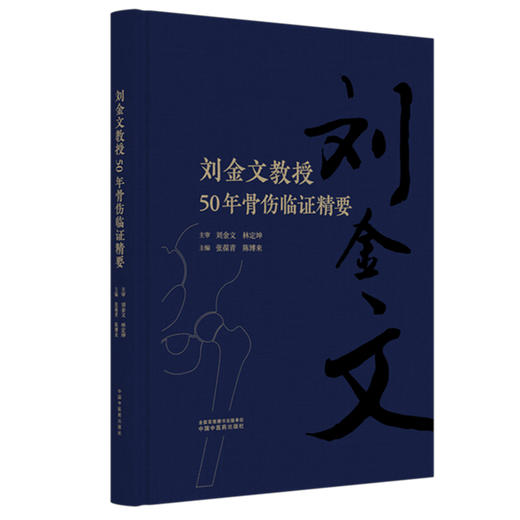 刘金文教授50年骨伤临证精要 张葆青 陈博来 主编 中国中医药出版社 商品图4