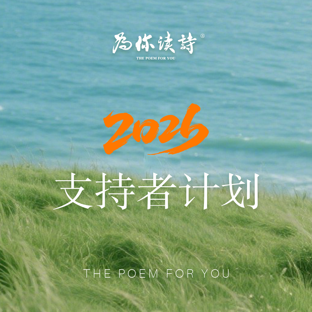 「为你读诗」2026年度支持者计划