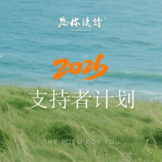「为你读诗」2026年度支持者计划 商品图0
