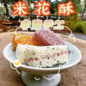 【拓高】来自眉山的非遗  米花酥220g/盒