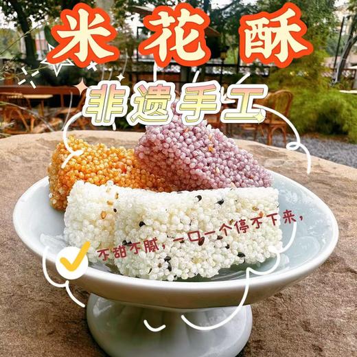 【拓高】来自眉山的非遗  米花酥220g/盒 商品图0