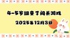 2025.12.3 4-5岁组亲子闯关游戏 商品缩略图0