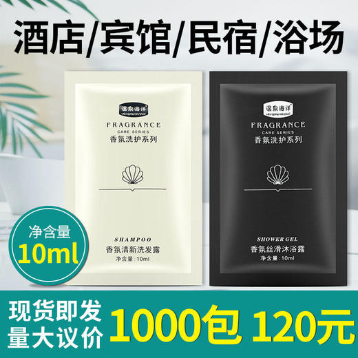 一次性袋装10ml洗发水沐浴露柔顺酒店宾馆民宿客房旅行小包装厂家 商品图0
