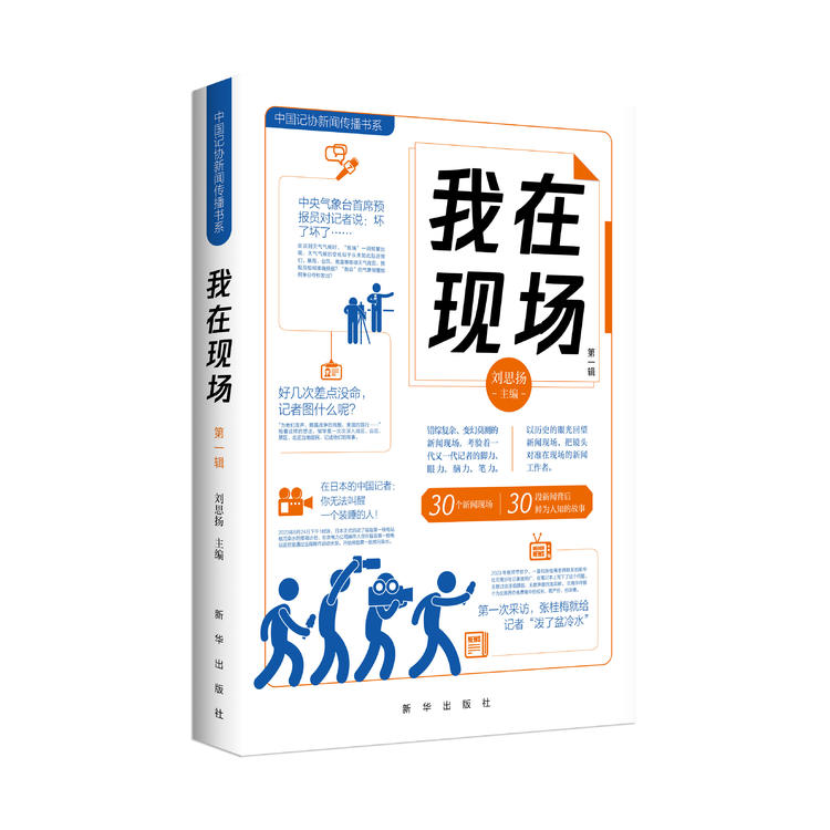 新书上架！ 《我在现场》套装4本 四辑（新华出版社）