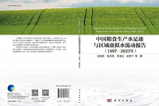 中国粮食生产水足迹与区域虚拟水流动报告（1997—2023 年） 商品图3