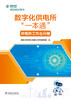 数字化供电所“一本通”    供电所工作台分册 商品缩略图1