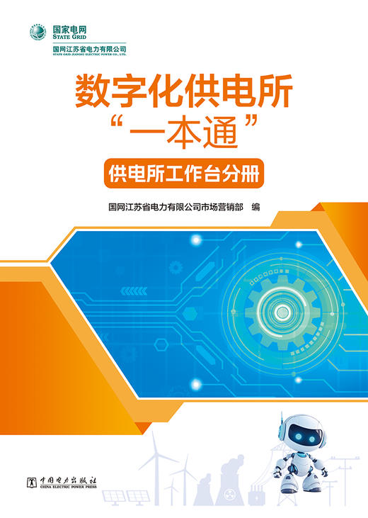 数字化供电所“一本通”    供电所工作台分册 商品图1