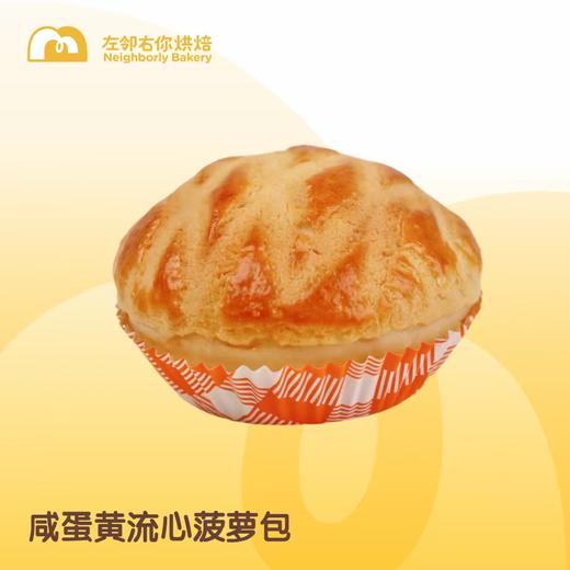 🌟咸蛋黄流心菠萝包盒装 商品图0