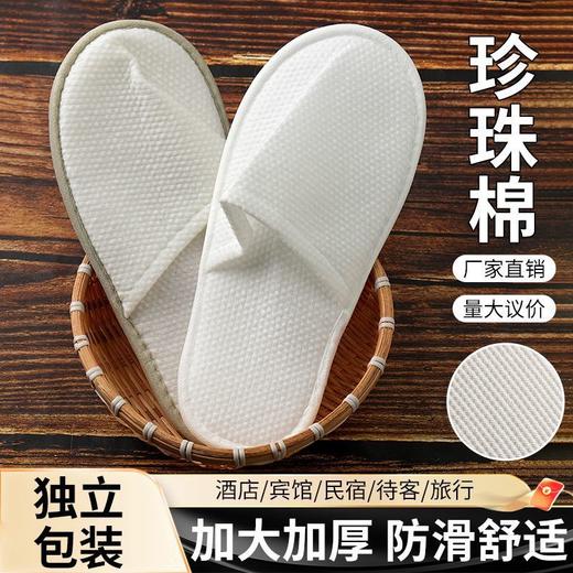 全季节酒店同款一次性拖鞋加厚防滑酒店民宿居家待客珍珠棉拖鞋 商品图1