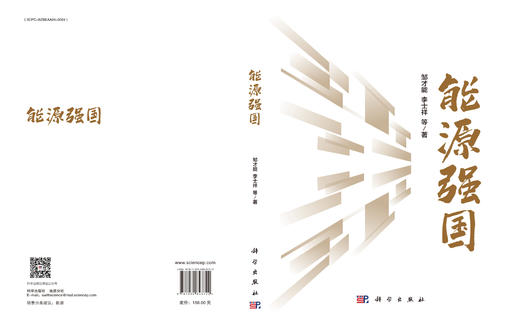 能源强国 邹才能 李士祥 科学出版社 商品图3
