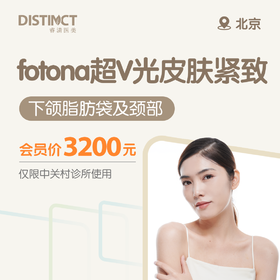 北京Fotona超V光皮肤紧致（下颌脂肪袋及颈部）（仅限中关村诊所使用）