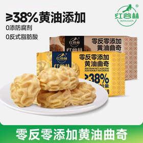 100g红谷林零反零添加黄油曲奇（经典原味/巧克力味）