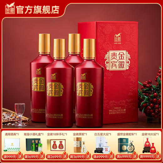 金徽酒 52度金徽贵宾(红) 浓香型白酒 商品图0