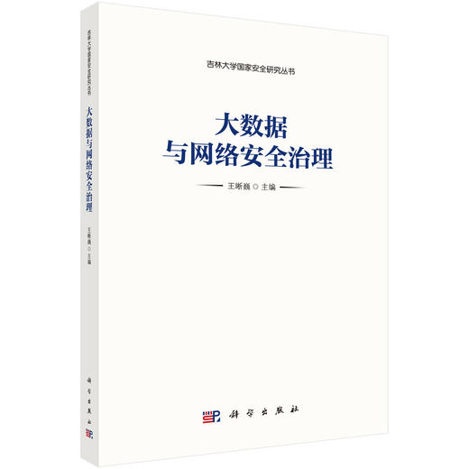 大数据与网络安全治理 商品图0