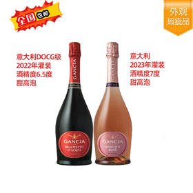 意大利甘恰甜型高泡起泡酒套装【全国包邮】