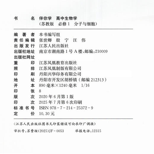 2025年  伴你学 高中生物学 苏教版 必修1 分子与细胞 必修一 商品图2