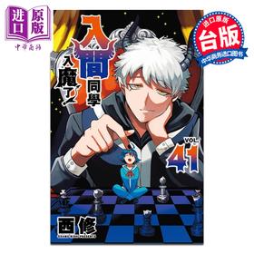 预售 【中商原版】漫画 入间同学入魔了 第41集 西修 台版漫画书 东立出版