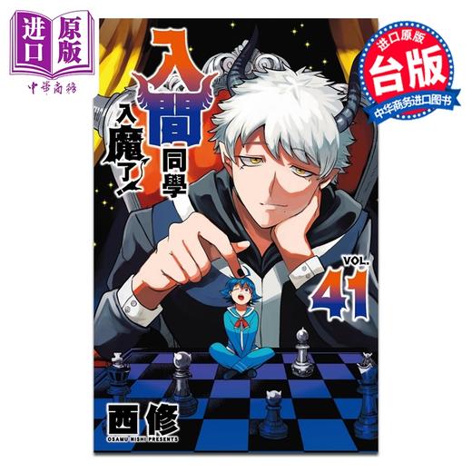 预售 【中商原版】漫画 入间同学入魔了 第41集 西修 台版漫画书 东立出版 商品图0