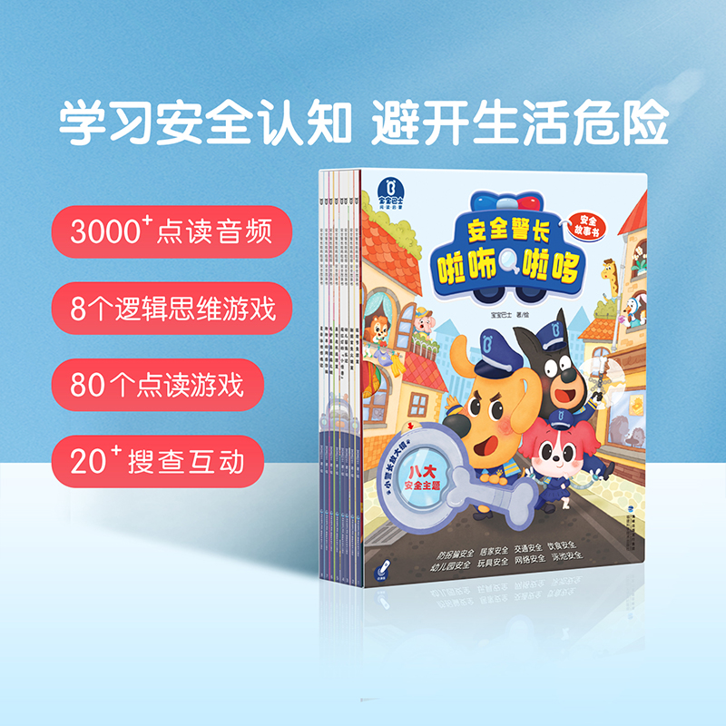 3-4岁 安全警长啦咘啦哆·安全故事书/8册 精选8大生活安全隐患主题 覆盖宝宝安全认知需求