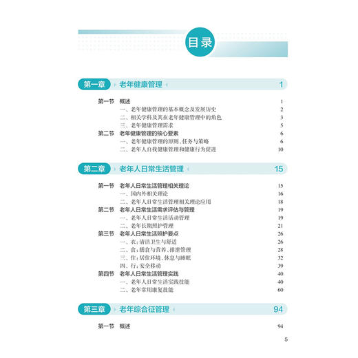 老年健康管理实践 郝燕萍 邹小芳 本书结合社会人口老龄化的特点以及现代信息技术在老年护理及养老行业的应用 人民卫生出版社 商品图3