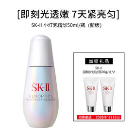 【买大送小】SK-II 小灯泡精华50ml/瓶（新版）+SK-II 洗面奶20g/支（小样）*2