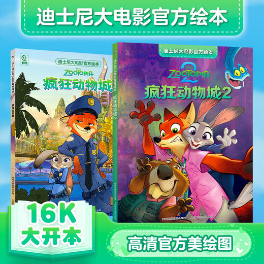 疯狂动物城1+2 迪士尼经典动画英文电影故事 迪士尼大电影官方绘本·疯狂动物城 1+2(套装) 商品图4