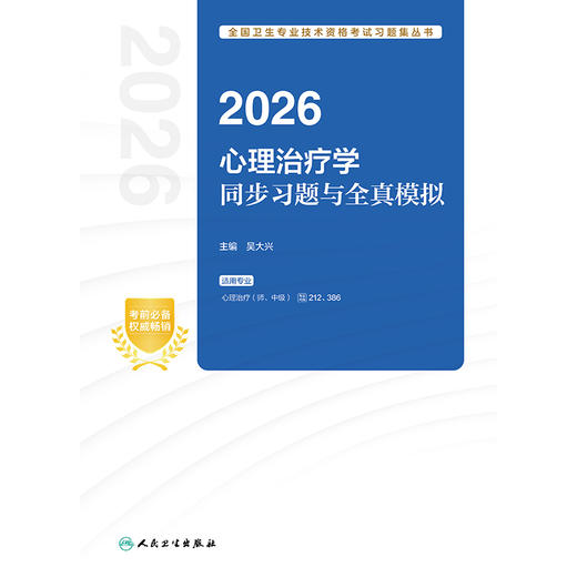 【预售】2026心理治疗学同步习题与全真模拟 商品图1