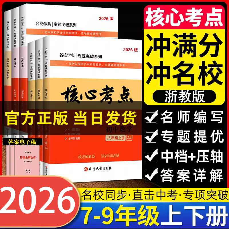 2026名校学典核心考点浙教名校期中期末冲刺满分卷数学真题汇编