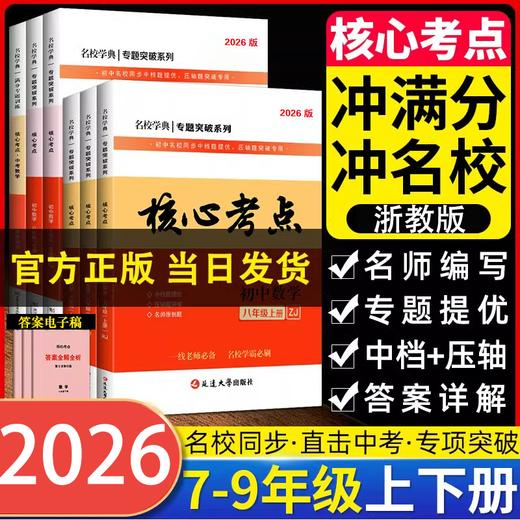 2026名校学典核心考点浙教名校期中期末冲刺满分卷数学真题汇编 商品图0
