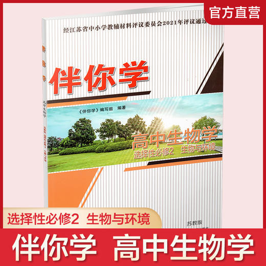 2025年 伴你学 高中生物学 苏教版 选择性必修2 生物与环境 商品图0